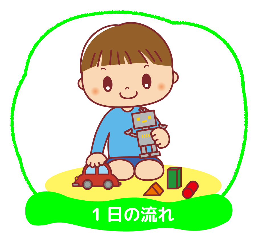 子ども発達支援の家つなぐ 1日の流れ