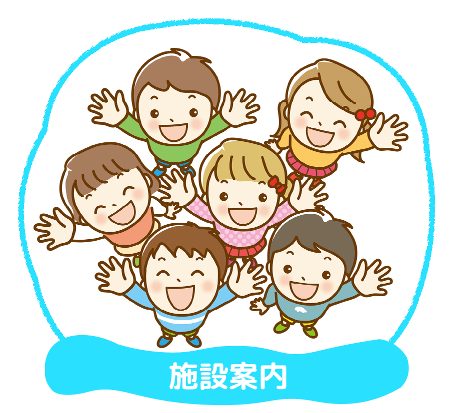 子ども発達支援の家つなぐ 施設案内